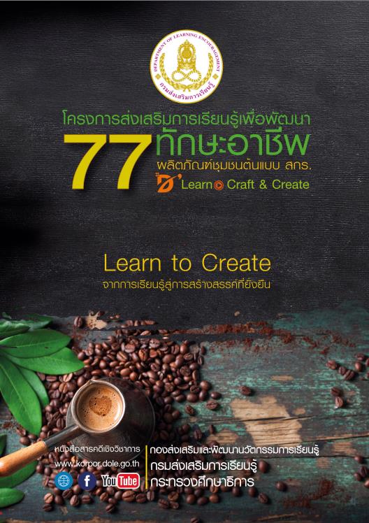 หนังสือสารคดีเชิงวิชาการ โครงการส่งเสริมการเรียนรู้เพื่อพัฒนาทักษะอาชีพ 77 ผลิตภัณฑ์ชุมชนต้นแบบ สกร. “Learn to create” จากการเรียนรู้สู่การสร้างสรรค์ที่ยั่งยืน 