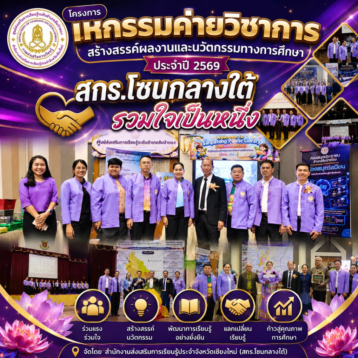 โครงการมหกรรมค่ายวิชาการ สร้างสรรค์ผลงานและนวัตกรรมทางการศึกษา ประจำปี 2569  “สกร.โซนกลางใต้ รวมใจเป็นหนึ่ง”