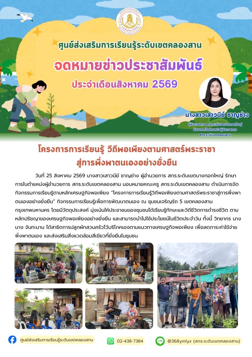 โครงการการเรียนรู้วิถีพอเพียงตามศาสตร์พระราชาสู่การพึ่งพาตนเองอย่างยั่งยืน