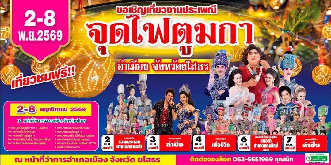 งานประเพณีจุดไฟตูมกา ออกพรรษา จังหวัดยโสธร ประจำปี 2569