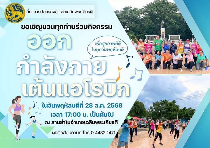 กิจกรรมเต้นแอโรบิกเพื่อสุขภาพ ภายใต้การขับเคลื่อนวาระการพัฒนาจังหวัด "โคราชสุขภาพดี" (1+11 Agenda Korat)