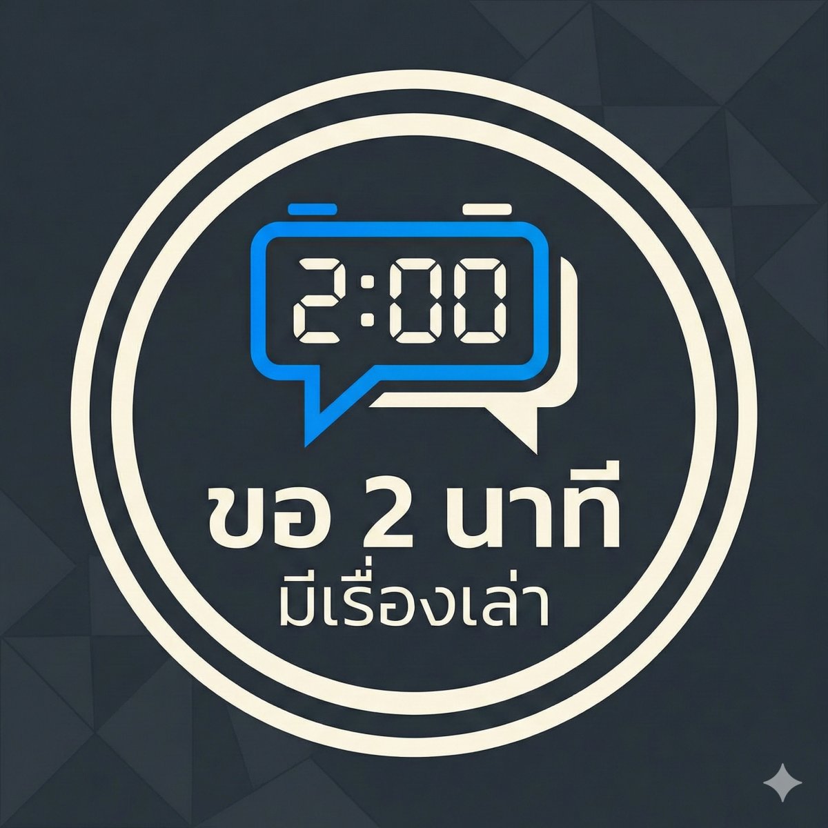 ขอ 2 นาที มีเรื่องเล่า