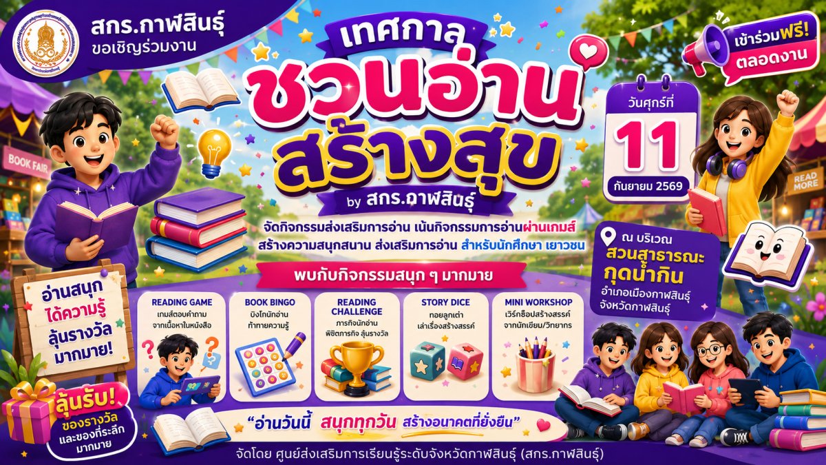 เทศกาล ชวนอ่าน สร้างสุข by สกร.กาฬสินธุ์