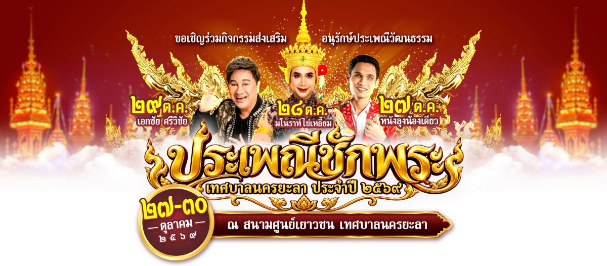 ประเพณีชักพระ เทศบาลนครยะลา