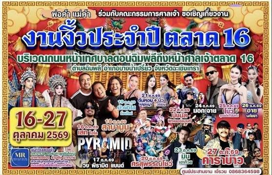 งานงิ้วประจำปีตลาด 16