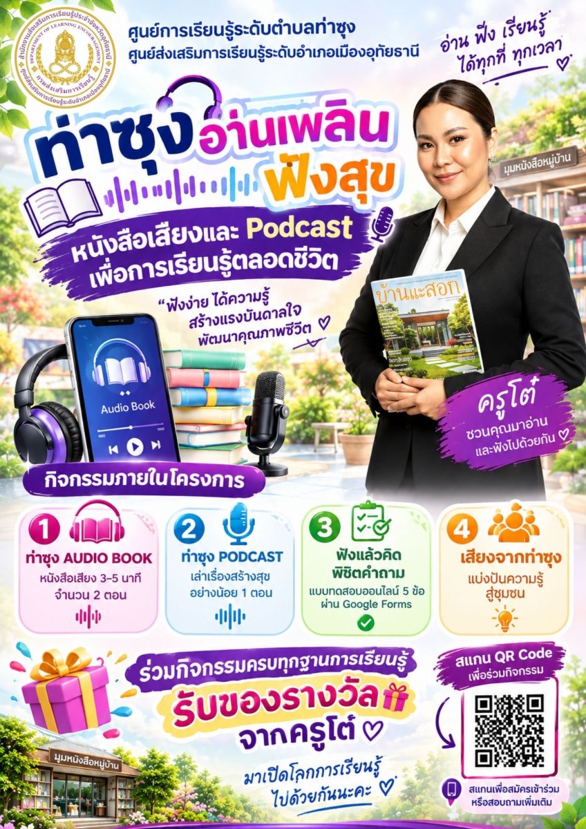 ท่าซุงอ่านเพลิน ฟังสุข : หนังสือเสียงและ Podcast เพื่อการเรียนรู้ตลอดชีวิต