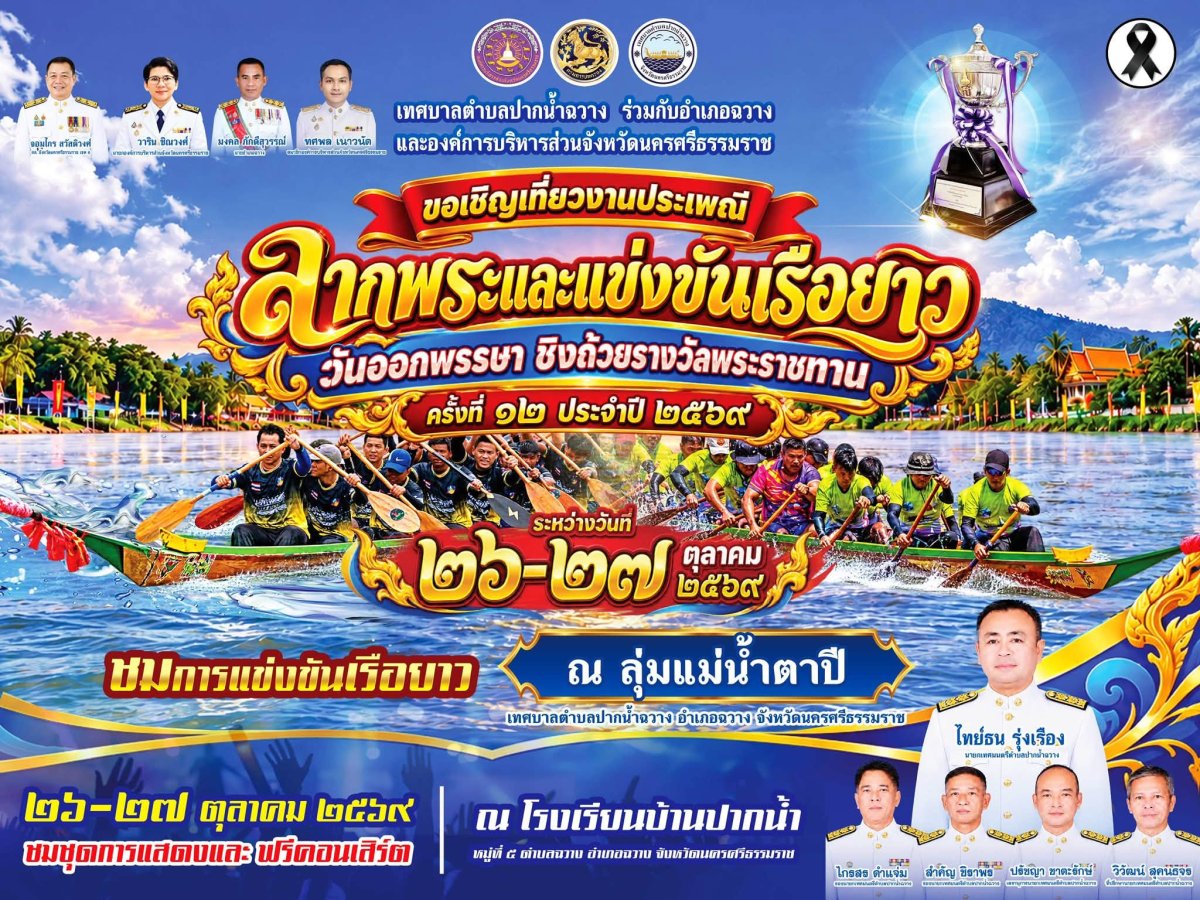 ประเพณีลากพระและแข่งขันเรือยาววันออกพรรษา