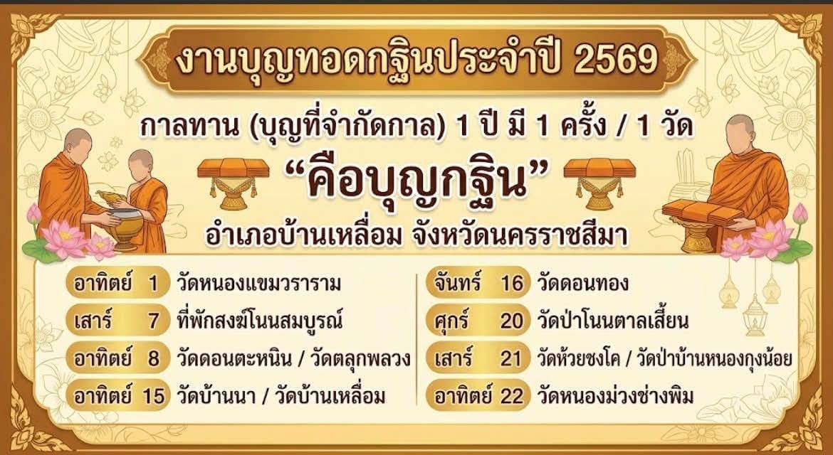 งานบุญทอดกฐินประจำปี 2569