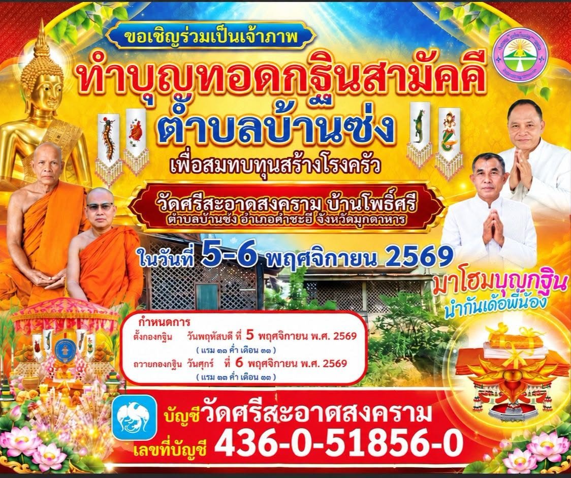 ทอดกฐินสามัคคีตำบลบ้านซ่ง