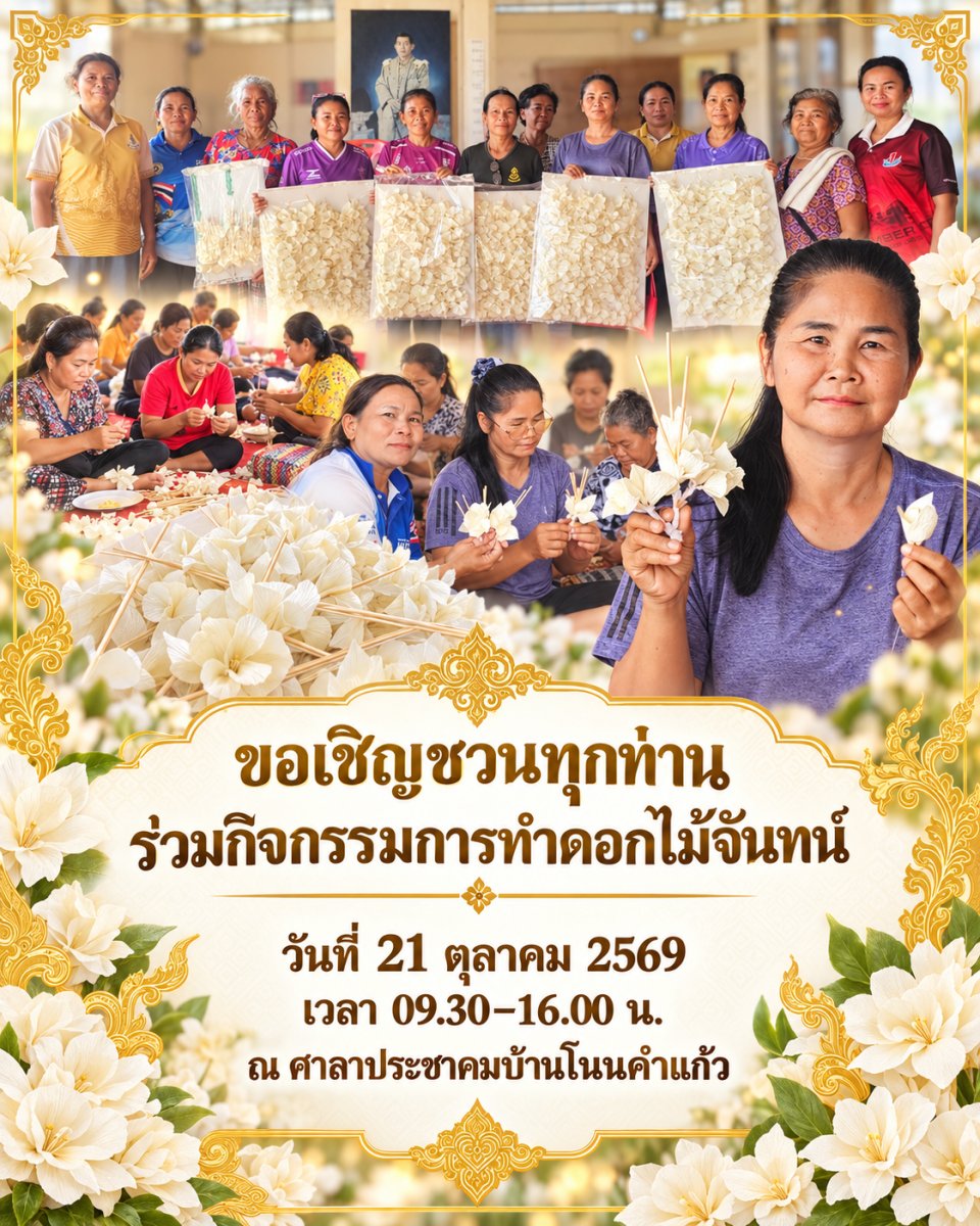 กิจกรรมการทำดอกไม้จันทน์พระราชทาน