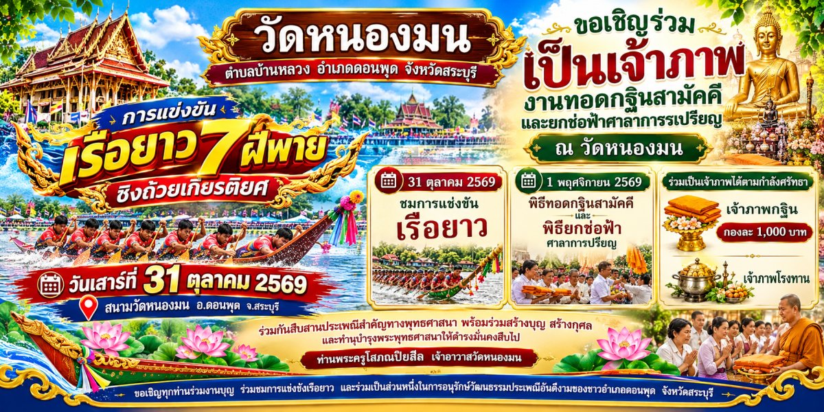 งานกฐินสามัคคี