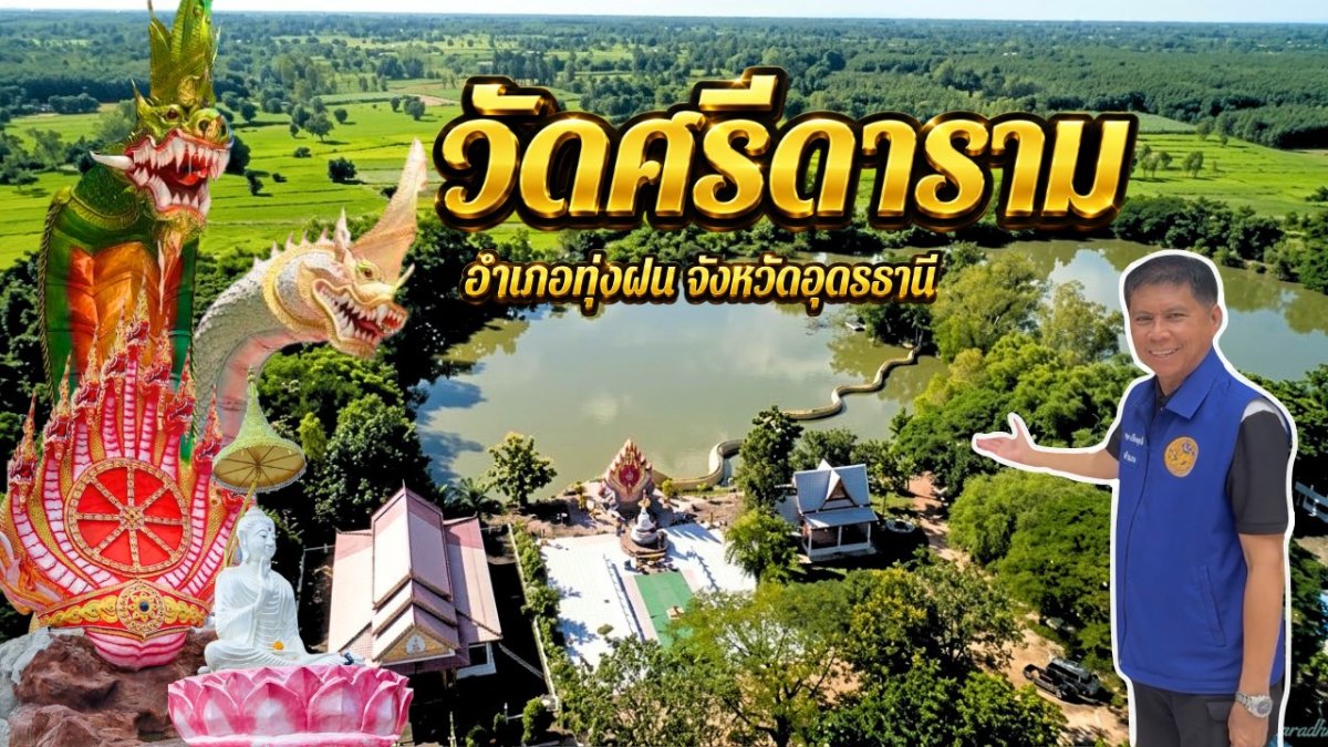 วัดศรีดาราม