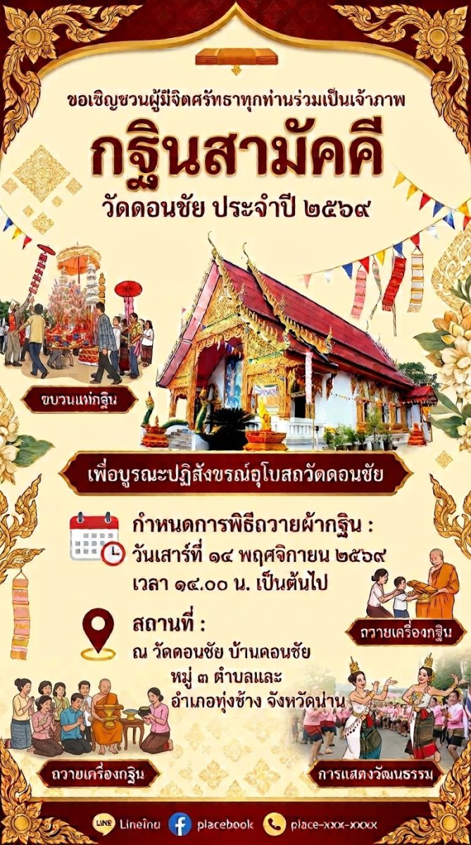ประเพณีกฐินสามัคคี