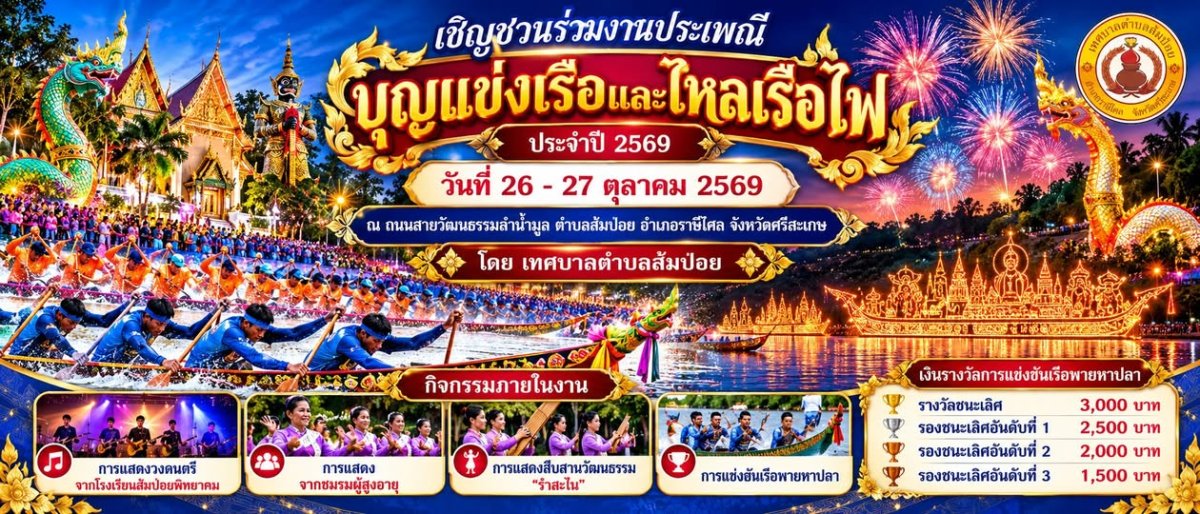ประเพณีไหลเรือไฟตำบลส้มป่อย