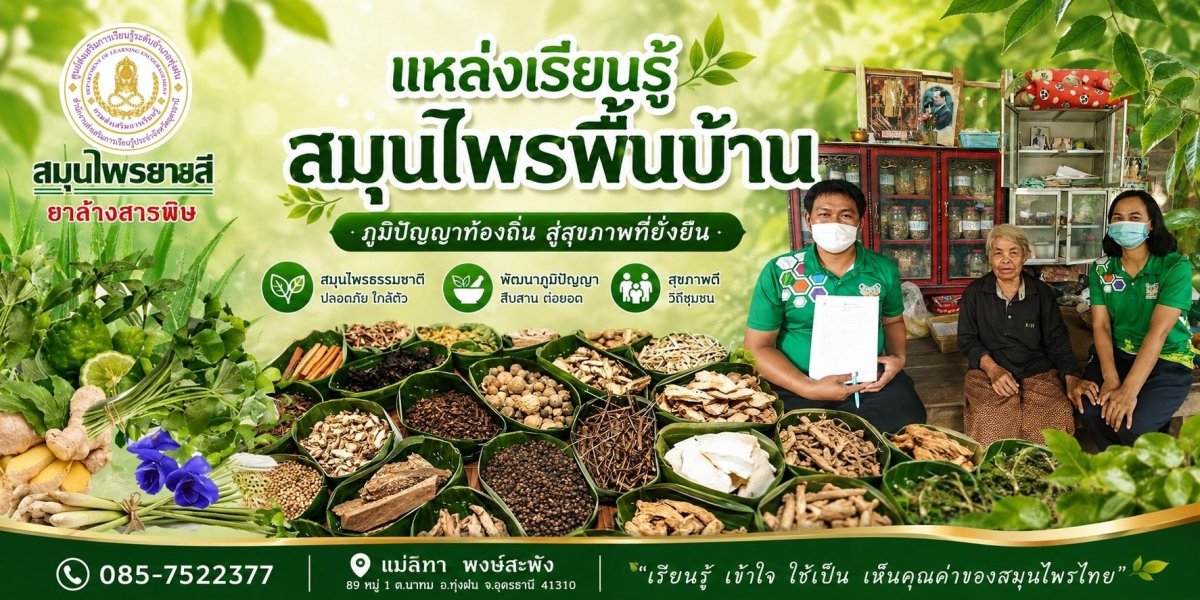 แหล่งเรียนรู้สมุนไพรพื้นบ้าน