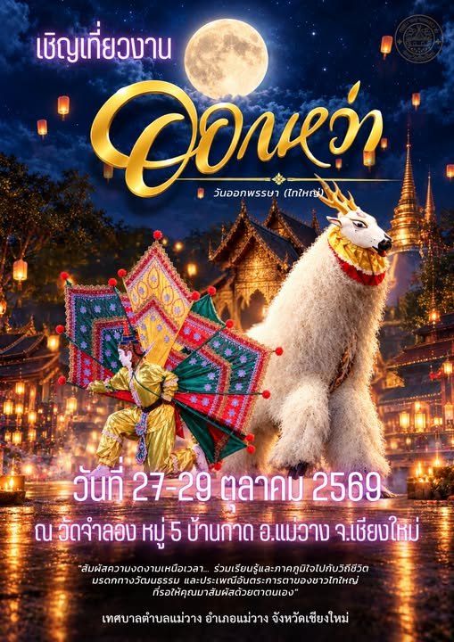 งาน "ออกหว่าวัดจำลอง"
