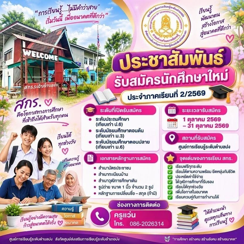 สมัครนักศึกษาใหม่ ภาคเรียนที่ 2 ปีการศึกษา 2569