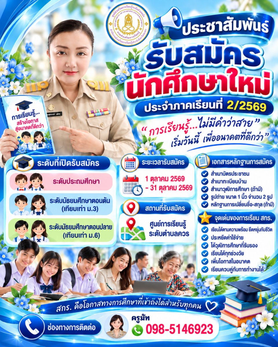ประชาสัมพันธ์รับสมัครนักศึกษาใหม่ ภาคเรียนที่ 2 ปีการศึกษา 2569