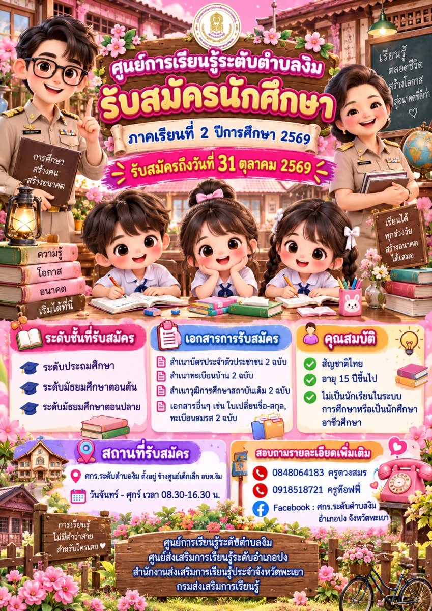 ประชาสัมพันธ์รับสมัครนักศึกษา ภาคเรียนที่ 2 ปีการศึกษา 2569