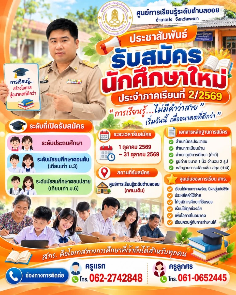 ประชาสัมพันธ์การรับสมัครนักศึกษา ภาคเรียนที่ 2/2569