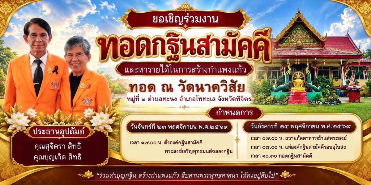 ทอดกฐินสามัคคี