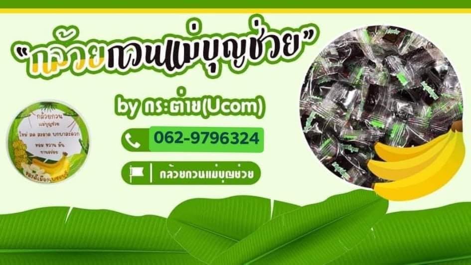 กล้วยกวนแม่บุญช่วย