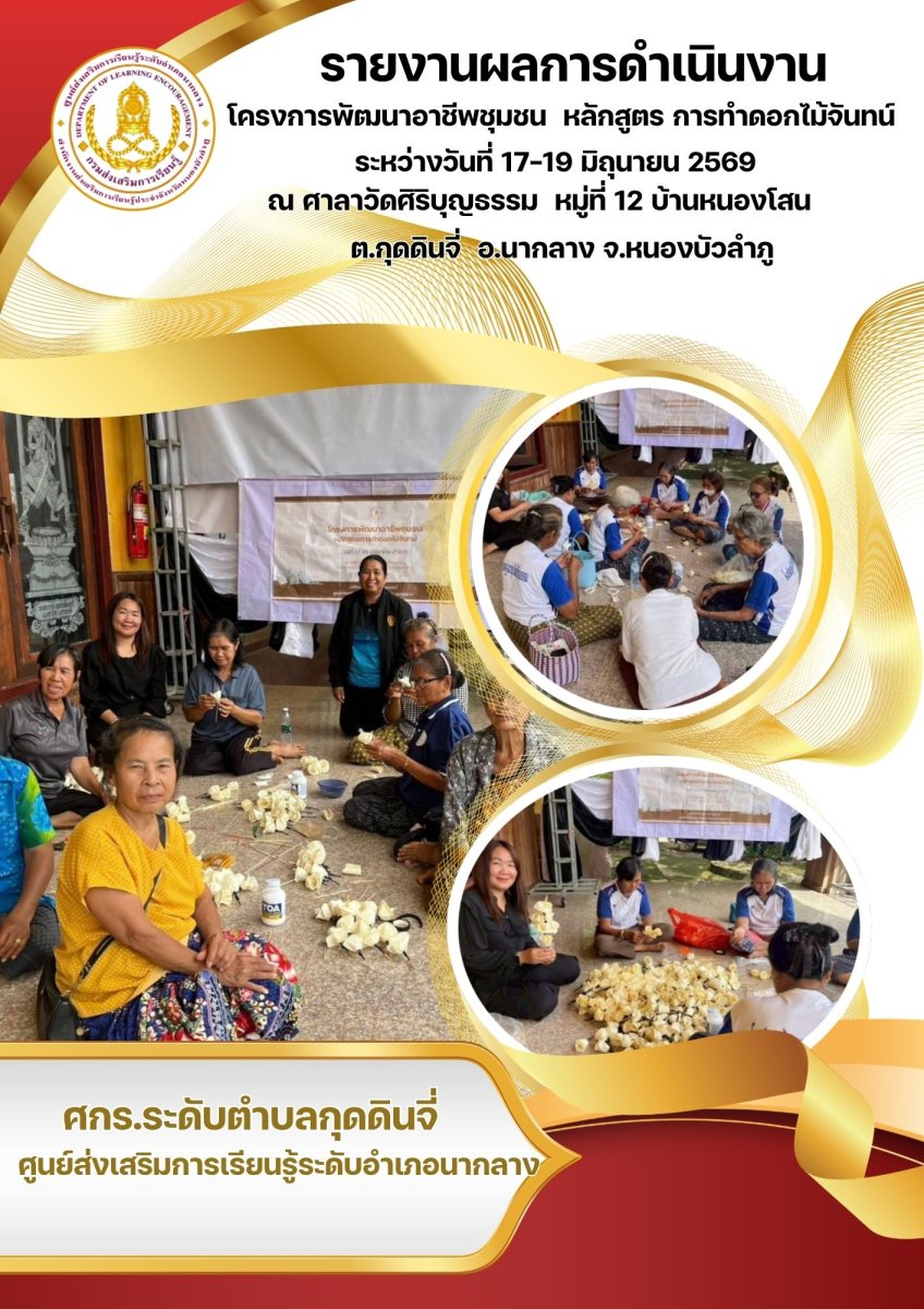 โครงการพัฒนาอาชีพชุมชน หลักสูตร การทำดอกไม้จันทน์