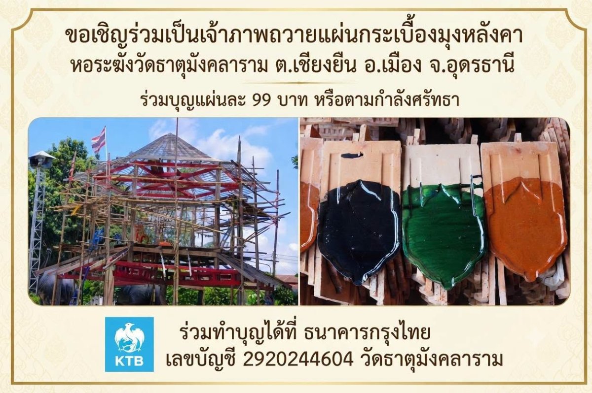 ขอเชิญร่วมอนุโมทนาและร่วมสร้างหอระฆัง วัดพระธาตุมังคลาราม