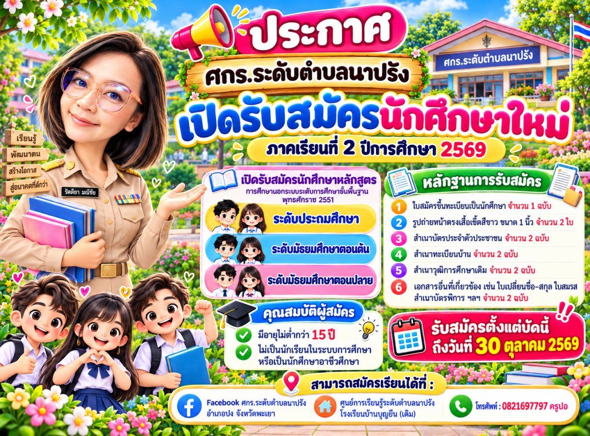 ประชาสัมพันธ์รับสมัครนักศึกษาภาคเรียนที่ 2 /2569