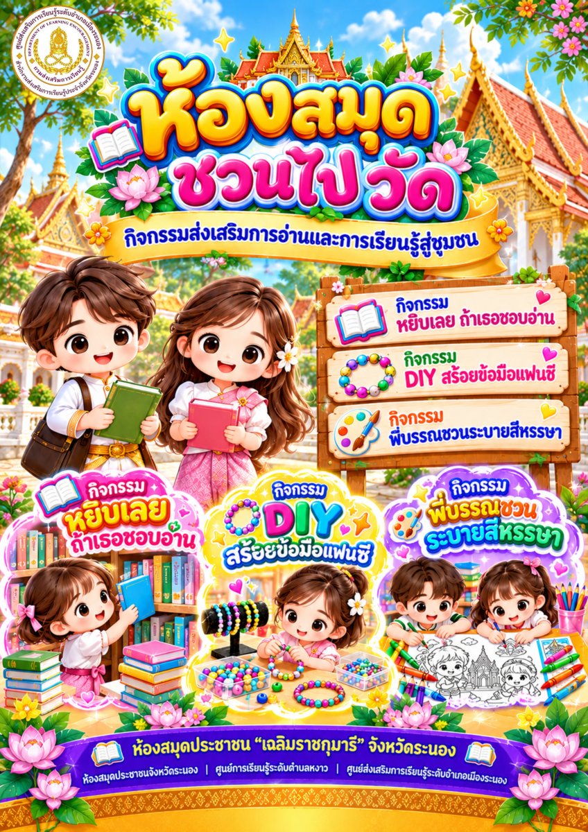 กิจกรรมห้องสมุดชวนไปวัด