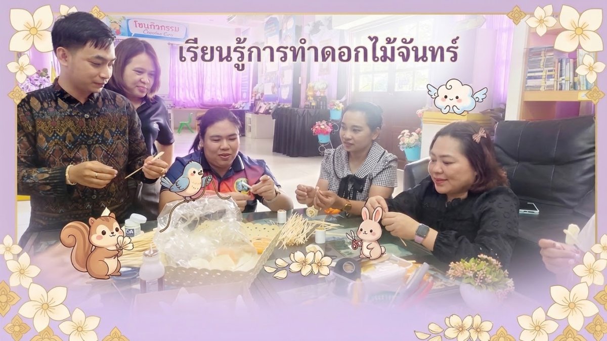 การทำการทำดอกไม้จันทร์