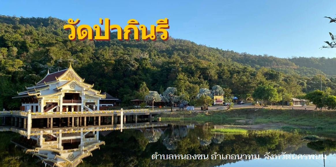 วัดป่ากินรี อำเภอนาทม