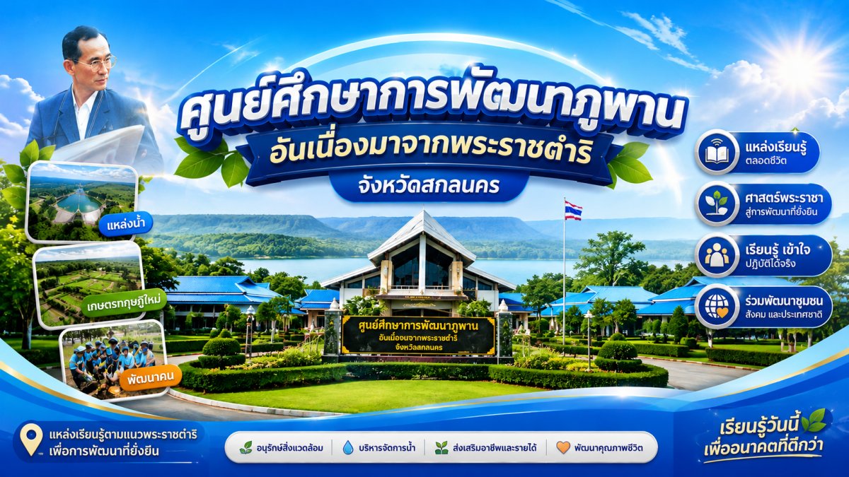 ศูนย์ศึกษาการพัฒนาภูพานอันเนื่องมาจากพระราชดำริ