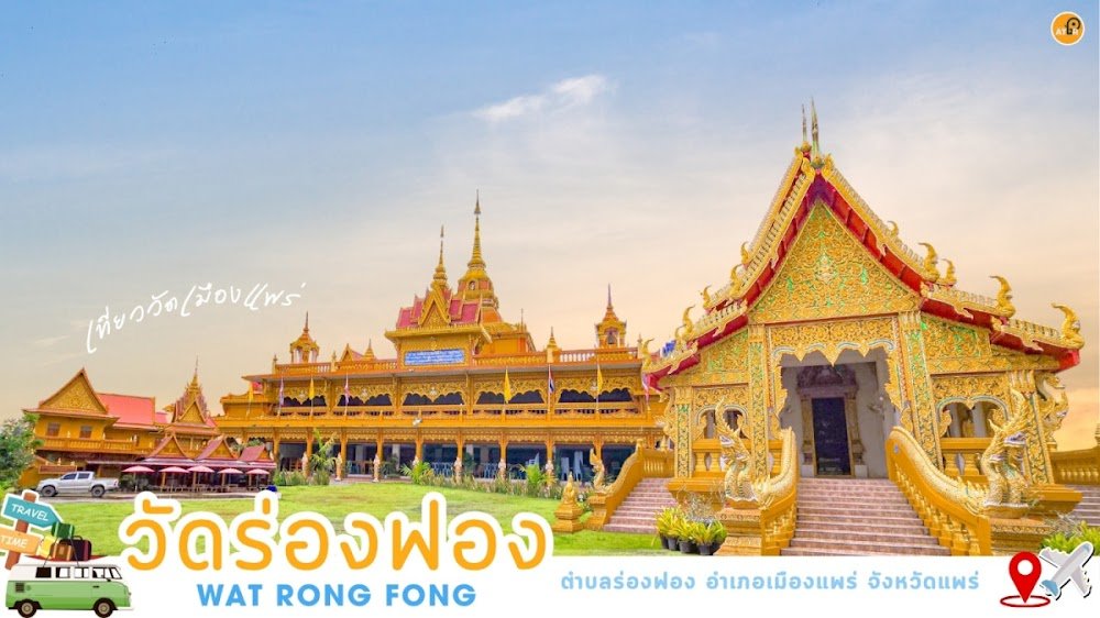 วัดร่องฟอง