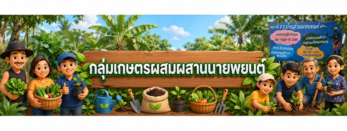 กลุ่มเกษตรผสมผสาน นายพยนต์ จันทร์มาศ