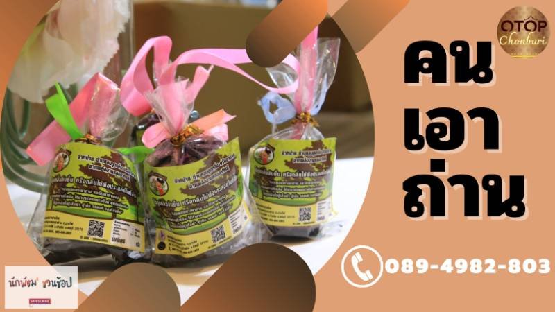 นายสมชาย จิตเมตตา(วิสาหกิจชุมชนคนเอาถ่าน)
