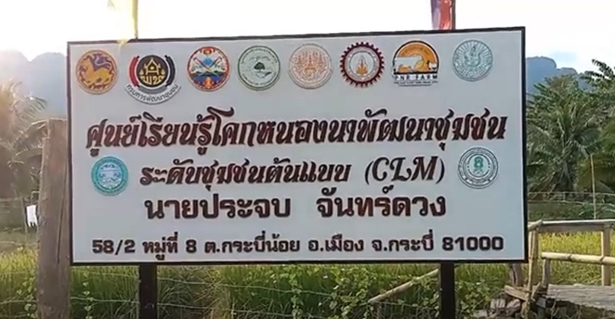 ศูนย์เรียนรู้ โคก หนอง นาโมเดล พัฒนาชุมชนระดับชุมชนต้นแบบ (CLM)