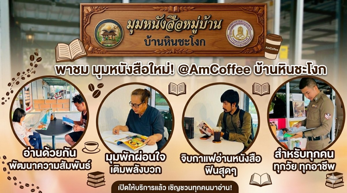 มุมหนังสือหมู่บ้านหินชะโงก