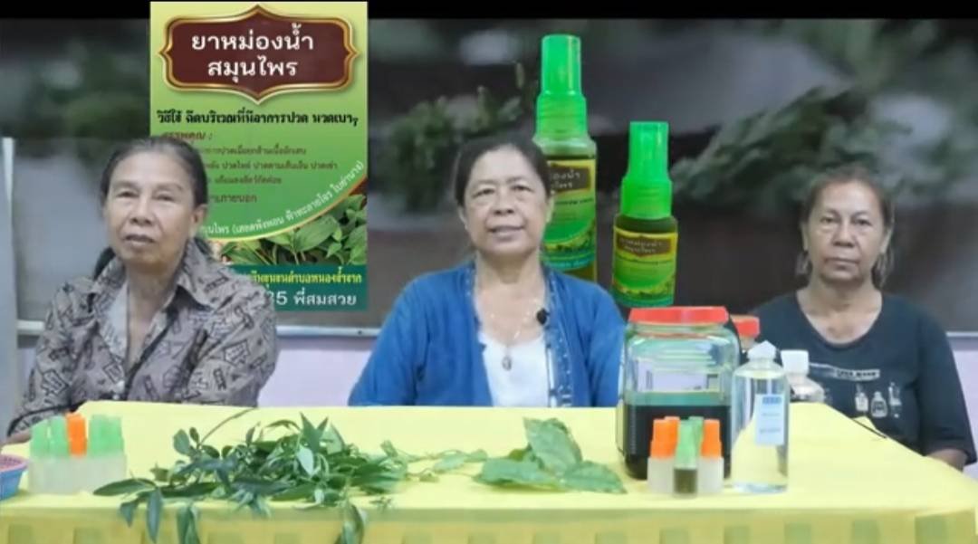 นางสมสวย เม็งเส็ง(ยาหม่องน้ำสมุนไพร)