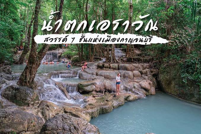 น้ำตกเอราวัณ