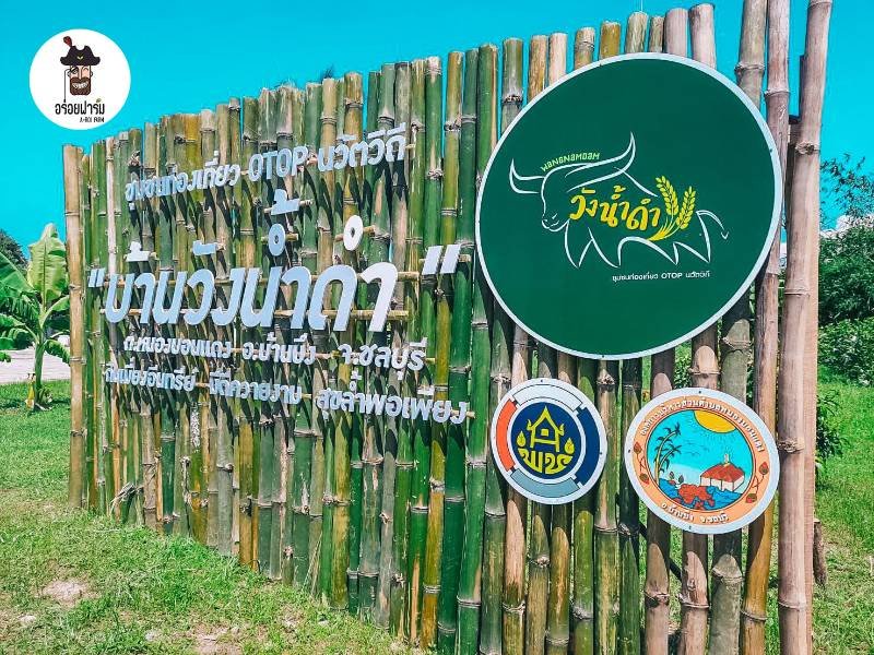 วิสาหกิจชุมชนบ้านวังน้ำดำ