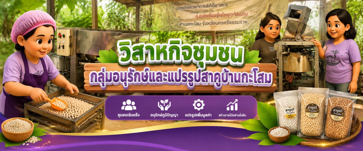 ชุมชนบ้านกะโสม