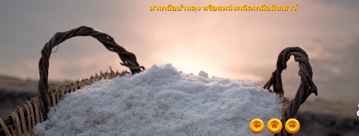 นาเกลือบ้านดุง หรือแหล่งผลิตเกลือสินเธาว์ 