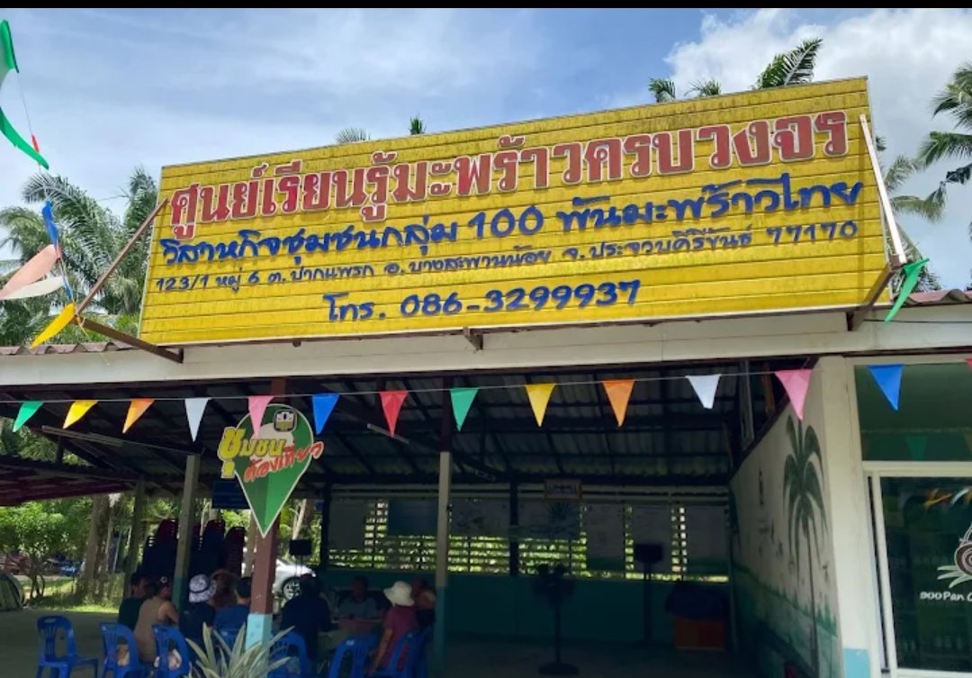 วิสาหกิจชุมชนกลุ่ม 100พันมะพร้าวไทยไทย