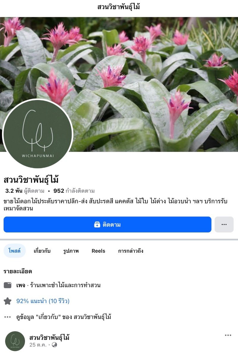 สวนวิชาพันธุ์ไม้