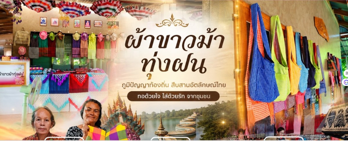 แหล่งเรียนรู้ แปรรูปผลิตภัณฑ์จากผ้าขาวม้า