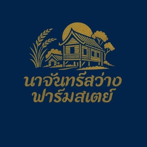 นาจันทร์สว่าง ฟาร์มสเตย์ ยโสธร