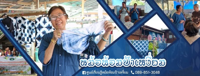 หม้อห้อมบ้านป้าเหงี่ยม