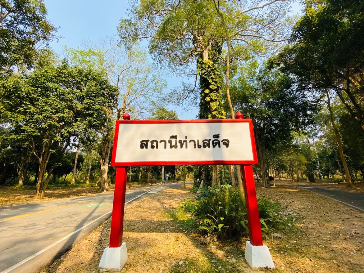 ท่าเสด็จ