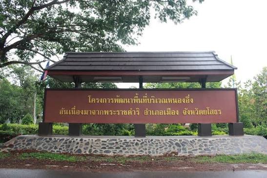  โครงการพัฒนาพื้นที่บริเวณหนองอึ่ง อันเนื่องมาจากพระราชดำริ จังหวัดยโสธร